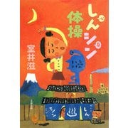 しんシン体操(文春文庫) [文庫]