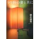 うつ病の妻と共に(文春文庫) [文庫]