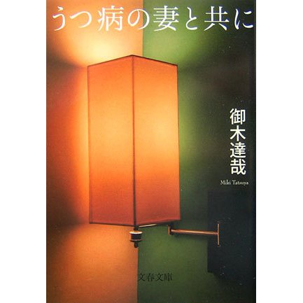 うつ病の妻と共に(文春文庫) [文庫]