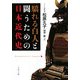 驕れる白人と闘うための日本近代史(文春文庫) [文庫]