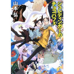 シュレディンガーのチョコパフェ(ハヤカワ文庫JA) [文庫]