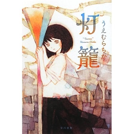 灯籠(ハヤカワ文庫JA) [文庫]