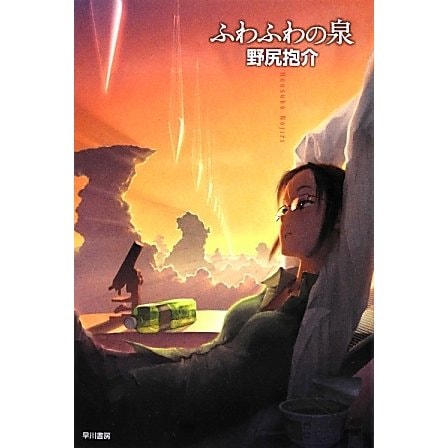 ふわふわの泉(ハヤカワ文庫JA) [文庫]