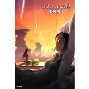ふわふわの泉(ハヤカワ文庫JA) [文庫]