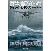 鷲は飛び立った(ハヤカワ文庫NV) [文庫]