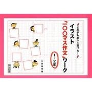 どの子も楽しく書ける!イラスト「一〇〇マス作文」ワーク 1・ [単行本]