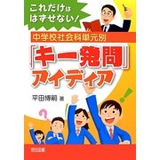 これだけははずせない!中学校社会科単元別「キー発問」アイディア [単行本]