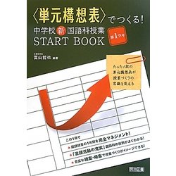 "単元構想表"でつくる!中学校新国語科授業START BOOK 第1学年 [単行本]