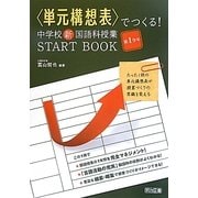 "単元構想表"でつくる!中学校新国語科授業START BOOK 第1学年 [単行本]