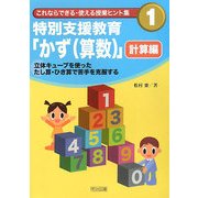特別支援教育「かず(算数)」 計算編―立体キューブを使ったたし算・ひき算で苦手を克服する(これならできる・使える授業ヒント集〈1〉) [全集叢書]