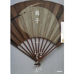扇子(NHK美の壺) [全集叢書]