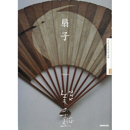 扇子(NHK美の壺) [全集叢書]