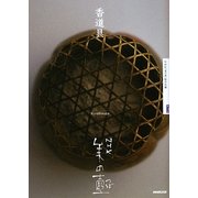香道具(NHK美の壺) [全集叢書]
