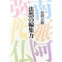 法然の編集力 [単行本]