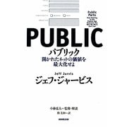パブリック―開かれたネットの価値を最大化せよ [単行本]