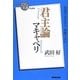 マキャベリ 君主論(NHK「100分de名著」ブックス) [単行本]