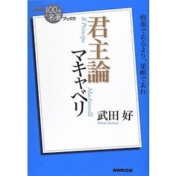 マキャベリ 君主論(NHK「100分de名著」ブックス) [単行本]