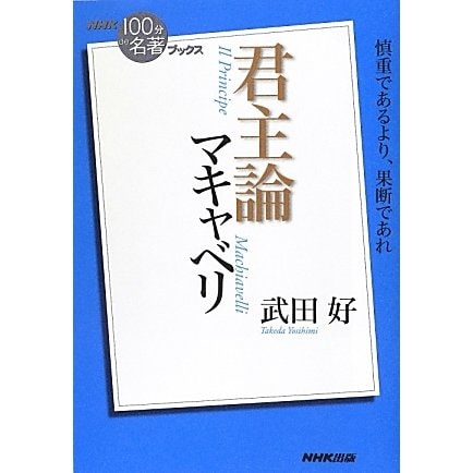 マキャベリ 君主論(NHK「100分de名著」ブックス) [単行本]