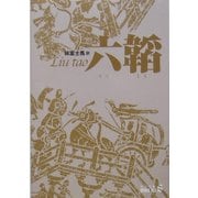 六韜(中公文庫) [文庫]