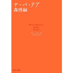 ヨドバシ Com ナ バ テア 中公文庫 文庫 通販 全品無料配達 ヨドバシ Com ナ バ テア 中公文庫 文庫 通販 全品無料配達