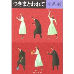 つきまとわれて(中公文庫) [文庫]