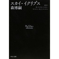 スカイ・イクリプス―Sky Eclipse(中公文庫) [文庫]