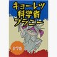 キョーレツ科学者・フラニー 全7巻 [単行本]