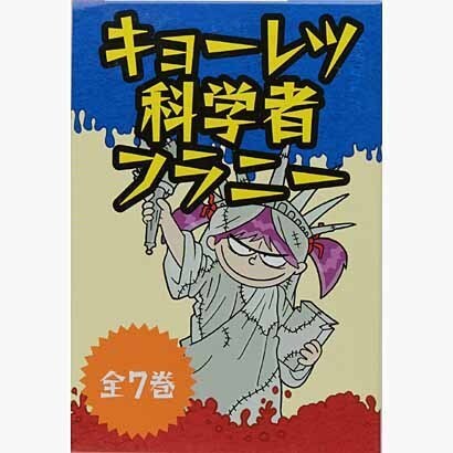 キョーレツ科学者・フラニー 全7巻 [単行本]