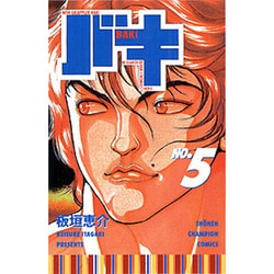 バキ 5（少年チャンピオン・コミックス） [コミック]