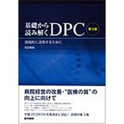 基礎から読み解くDPC 第3版－実践的に活用するために [単行本]