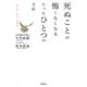 死ぬことが怖くなくなるたったひとつの方法―「あの世」をめぐる対話 [単行本]