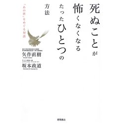 死ぬことが怖くなくなるたったひとつの方法―「あの世」をめぐる対話 [単行本]