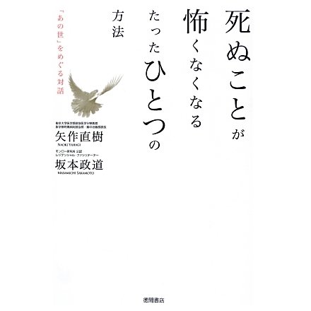 死ぬことが怖くなくなるたったひとつの方法―「あの世」をめぐる対話 [単行本]