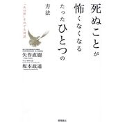 死ぬことが怖くなくなるたったひとつの方法―「あの世」をめぐる対話 [単行本]