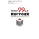 世界の99%を貧困にする経済 [単行本]
