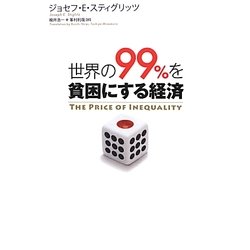 世界の99%を貧困にする経済 [単行本]