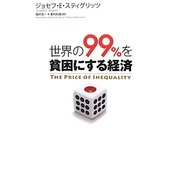 世界の99%を貧困にする経済 [単行本]