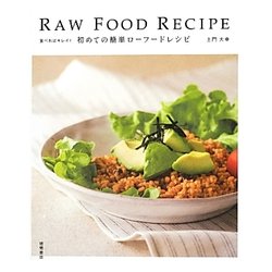 食べればキレイ!初めての簡単ローフードレシピ [単行本]