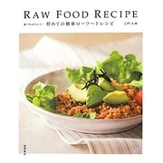 食べればキレイ!初めての簡単ローフードレシピ [単行本]