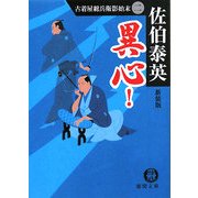 異心!―古着屋総兵衛影始末〈2〉 新装版 (徳間文庫) [文庫]