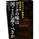 コークの味は国ごとに違うべきか―ゲマワット教授の経営教室 [単行本]