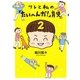 ツレと私の「たいへんだ!」育児〈2〉 [単行本]