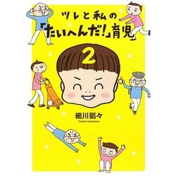 ツレと私の「たいへんだ!」育児〈2〉 [単行本]