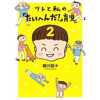 ツレと私の「たいへんだ!」育児〈2〉 [単行本]