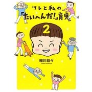ツレと私の「たいへんだ!」育児〈2〉 [単行本]