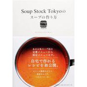 Soup Stock Tokyoのスープの作り方 [単行本]