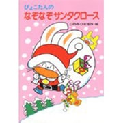 ぴょこたんのなぞなぞサンタクロース(ぴょこたんのあたまのたいそう　18) [全集叢書]