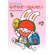 ぴょこたんのなぞなぞ一ねんせい(ぴょこたんのあたまのたいそう〈23〉) [全集叢書]