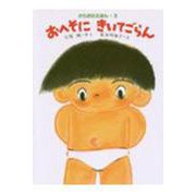 おへそにきいてごらん(からだのえほん　3) [全集叢書]
