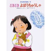 どきどき よぼうちゅうしゃ(からだのえほん〈5〉) [全集叢書]